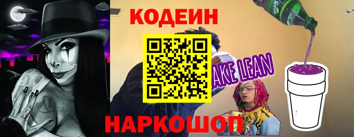 Кодеиновый сироп Lean напиток Lean (лин)  Кодеин Purple Drank  Вход с VPN  Нарьян-Мар 